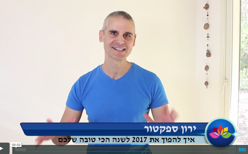 יום 1 – 3 מפתחות שיהפכו את השנה שלך ליוצאת דופן! – מנחה: ירון ספקטור